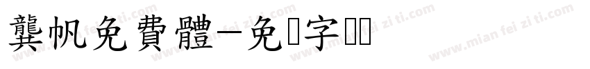 龔帆免費體字体转换