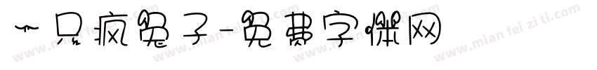 一只疯兔子字体转换