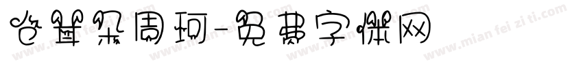 仓耳朵周珂字体转换