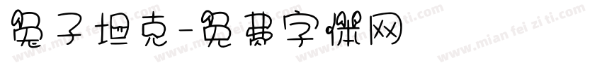 兔子坦克字体转换