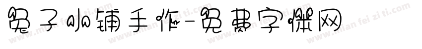 兔子小铺手作字体转换