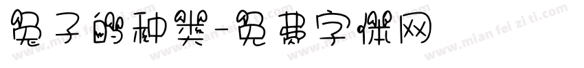 兔子的种类字体转换