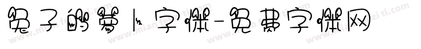 兔子的萝卜字体字体转换
