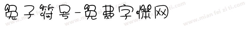 兔子符号字体转换