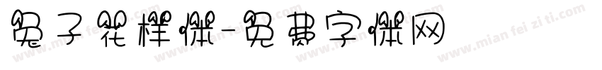 兔子花样体字体转换