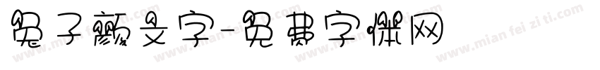 兔子颜文字字体转换