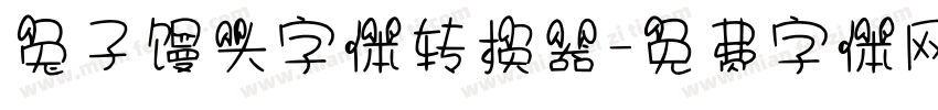 兔子馒头字体转换器字体转换