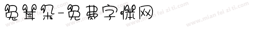 兔耳朵字体转换