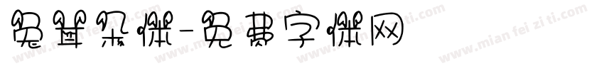 兔耳朵体字体转换