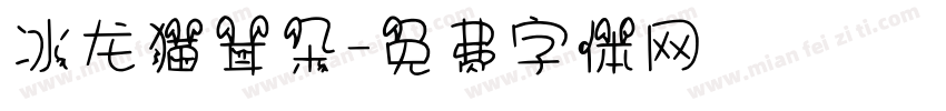 冰龙猫耳朵字体转换