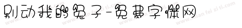 别动我的兔子字体转换