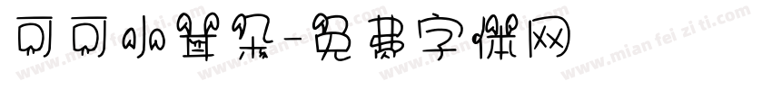 可可小耳朵字体转换