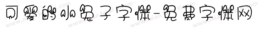 可爱的小兔子字体字体转换