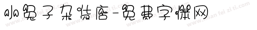 小兔子杂货店字体转换