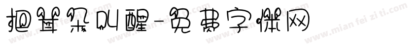 把耳朵叫醒字体转换