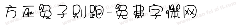 方正兔子别跑字体转换