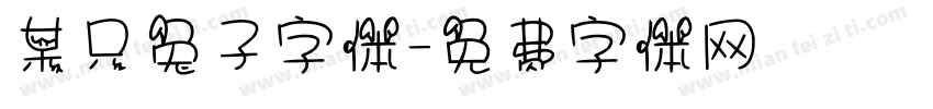 某只兔子字体字体转换