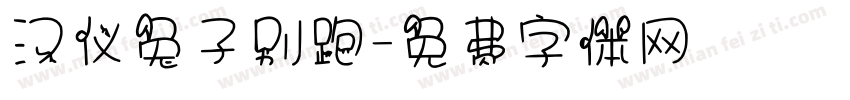 汉仪兔子别跑字体转换