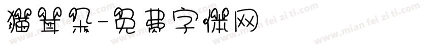 猫耳朵字体转换