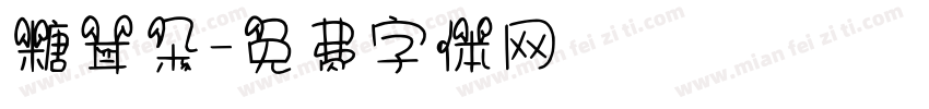 糖耳朵字体转换