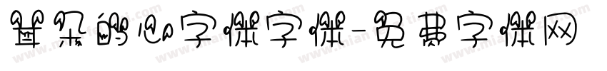 耳朵的心字体字体字体转换