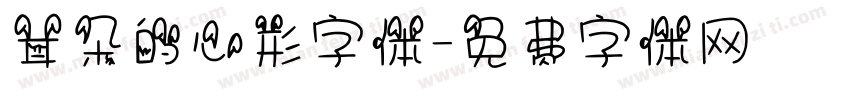 耳朵的心形字体字体转换