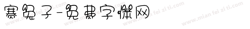 赛兔子字体转换