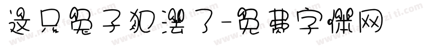 这只兔子犯法了字体转换