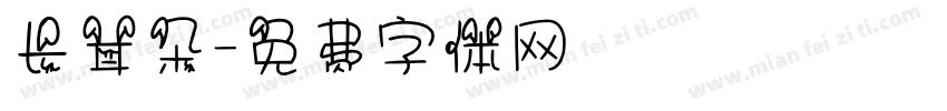 长耳朵字体转换