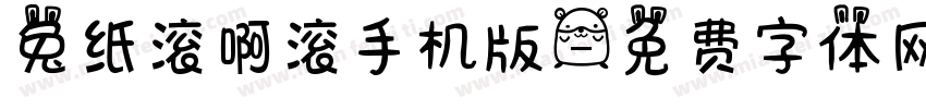 兔纸滚啊滚手机版字体转换