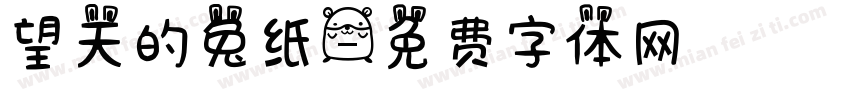 望天的兔纸字体转换