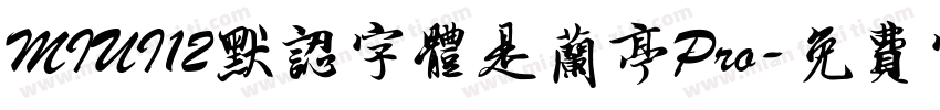 MIUI12默认字体是兰亭Pro字体转换