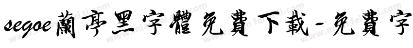 segoe兰亭黑字体免费下载字体转换