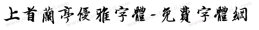 上首兰亭优雅字体字体转换
