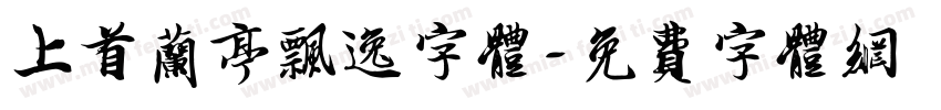 上首兰亭飘逸字体字体转换