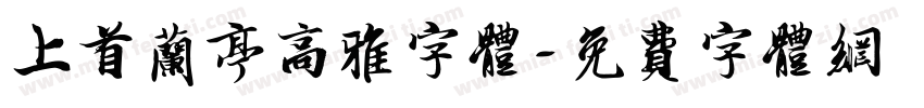 上首兰亭高雅字体字体转换
