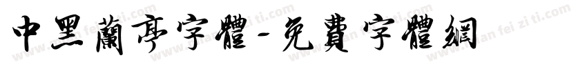 中黑兰亭字体字体转换