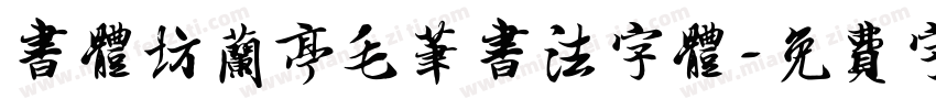 书体坊兰亭毛笔书法字体字体转换