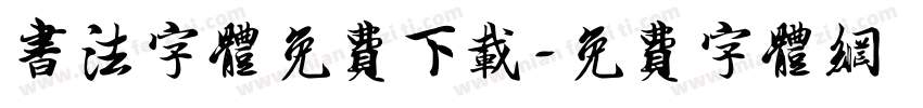 书法字体免费下载字体转换