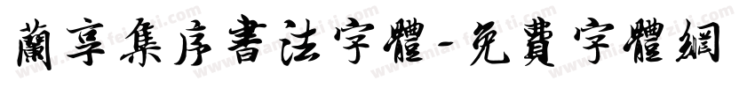 兰享集序书法字体字体转换