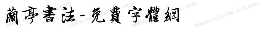 兰亭书法字体转换
