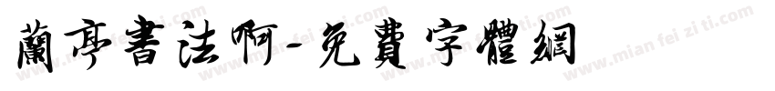 兰亭书法啊字体转换