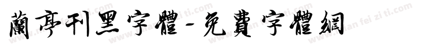 兰亭刊黑字体字体转换