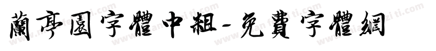 兰亭园字体中粗字体转换