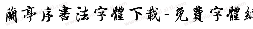 兰亭序书法字体下载字体转换