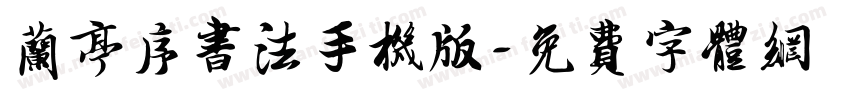 兰亭序书法手机版字体转换