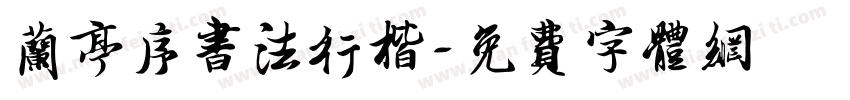 兰亭序书法行楷字体转换