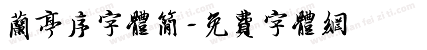 兰亭序字体简字体转换