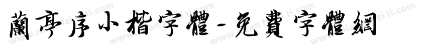兰亭序小楷字体字体转换