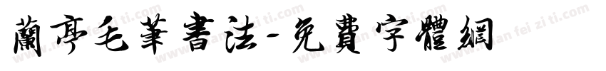 兰亭毛笔书法字体转换